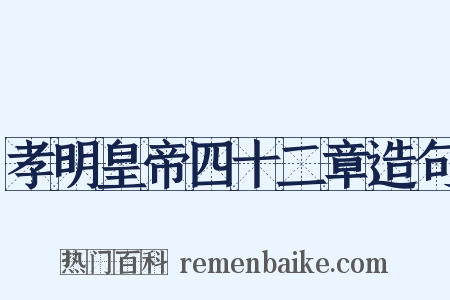 孝明皇帝四十二章造句是什么意思的图片